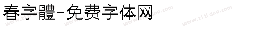 春字體字体转换