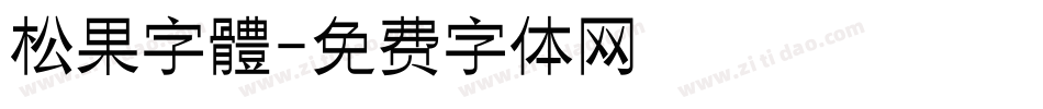 松果字體字体转换
