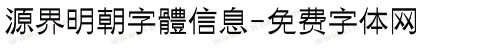 源界明朝字體信息字体转换