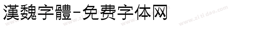 漢魏字體字体转换