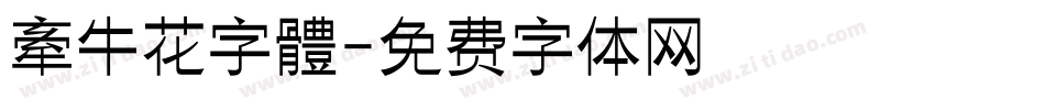 牽牛花字體字体转换