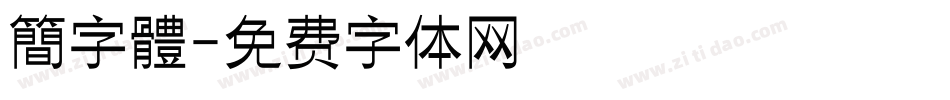簡字體字体转换