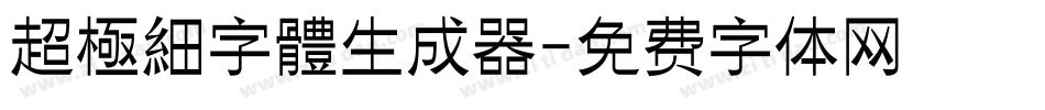 超極細字體生成器字体转换