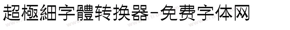 超極細字體转换器字体转换