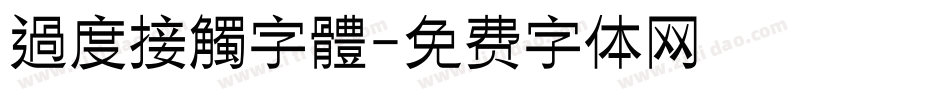 過度接觸字體字体转换