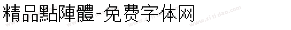 精品點陣體字体转换