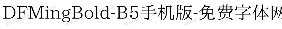 DFMingBold-B5手机版字体转换