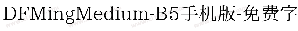 DFMingMedium-B5手机版字体转换