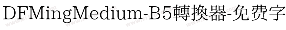 DFMingMedium-B5转换器字体转换