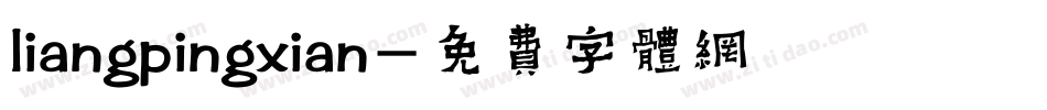 liangpingxian字体转换