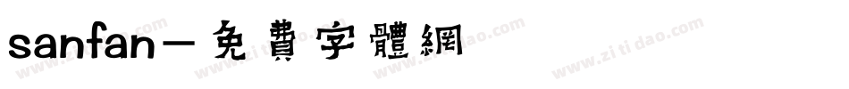 sanfan字体转换
