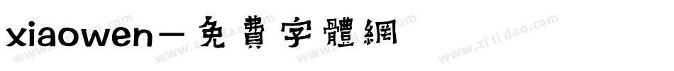 xiaowen字体转换
