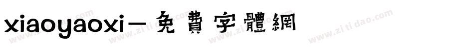 xiaoyaoxi字体转换