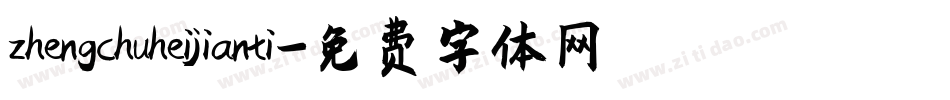 zhengchuheijianti字体转换