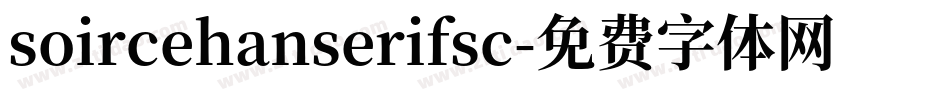 soircehanserifsc字体转换