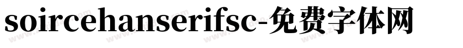soircehanserifsc字体转换