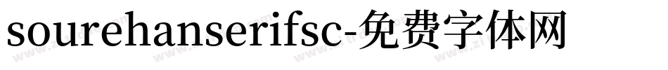 sourehanserifsc字体转换