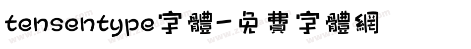 tensentype字体字体转换