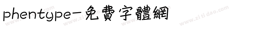 phentype字体转换