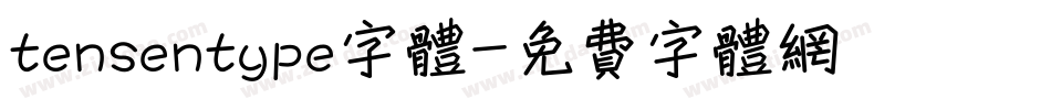 tensentype字体字体转换