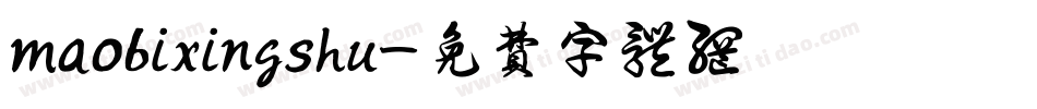 maobixingshu字体转换