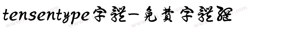 tensentype字体字体转换