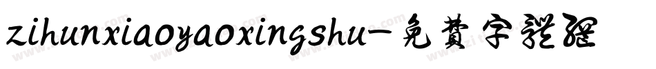 zihunxiaoyaoxingshu字体转换