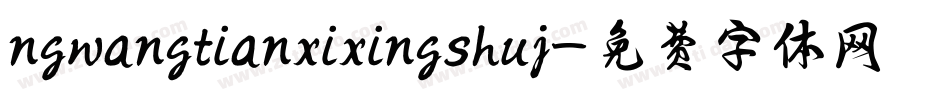 ngwangtianxixingshuj字体转换