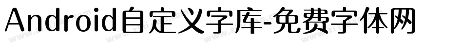 Android自定义字库字体转换