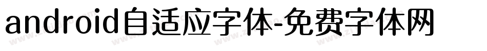 android自适应字体字体转换