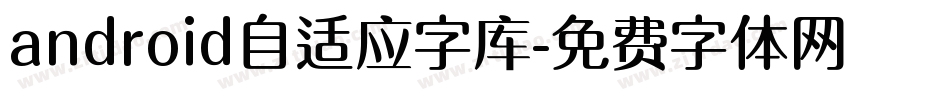 android自适应字库字体转换