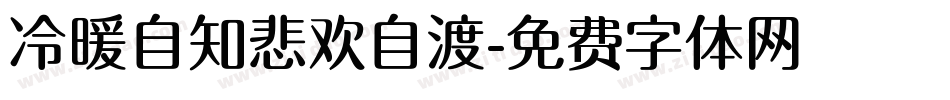 冷暖自知悲欢自渡字体转换