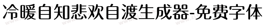 冷暖自知悲欢自渡生成器字体转换