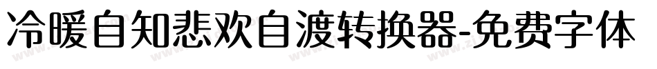 冷暖自知悲欢自渡转换器字体转换