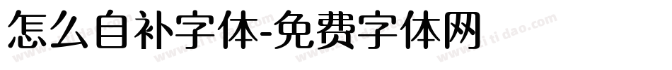 怎么自补字体字体转换