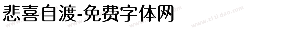 悲喜自渡字体转换