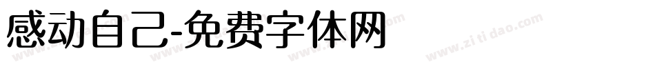 感动自己字体转换