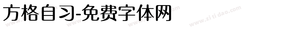 方格自习字体转换