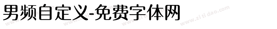男频自定义字体转换