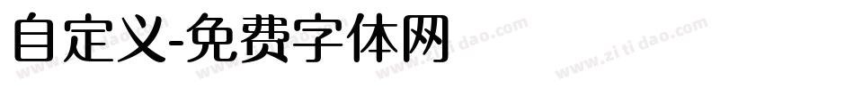 自定义字体转换