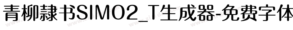 青柳隷书SIMO2_T生成器字体转换