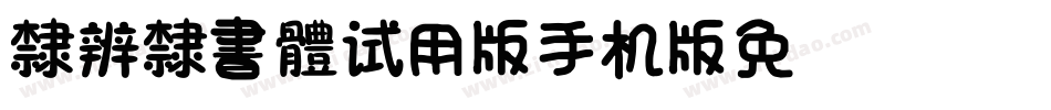 TypeLand_隸辨隸書體_试用版手机版字体转换