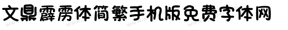 _文鼎霹雳体简繁手机版字体转换