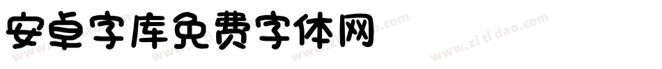 app安卓字库字体转换