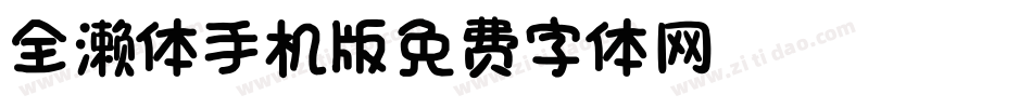 cjkfonts_全濑体手机版字体转换