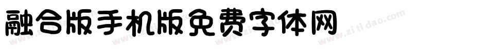 【HOPE】融合版手机版字体转换