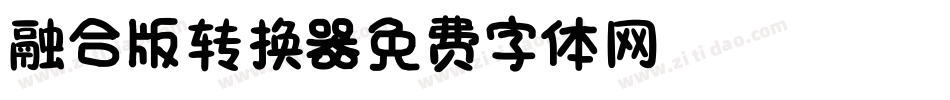 【HOPE】融合版转换器字体转换