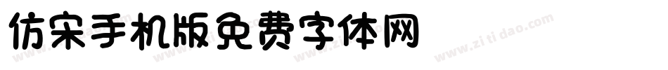 仿宋_GB2312手机版字体转换