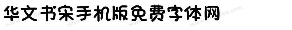华文书宋_XM手机版字体转换