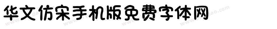 华文仿宋_XM手机版字体转换